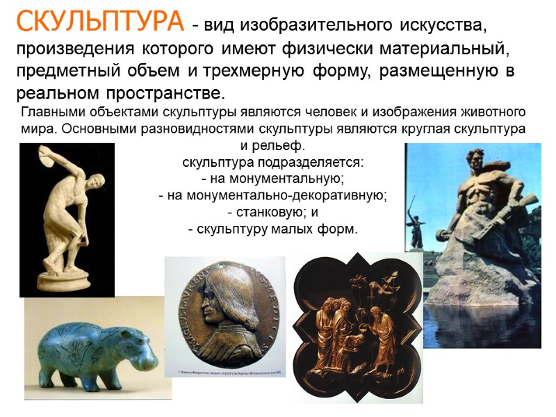 СКУЛЬПТУРА - вид изобразительного искусства, произведения которого имеют физически материальный, предметный объем и трехмерную СКУЛЬПТУРА - вид изобразительного искусства, произведения которого имеют физически материальный, предметный объем и трехмерную